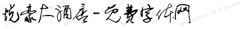 悦豪大酒店字体转换