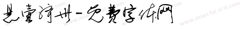 悬壶济世字体转换