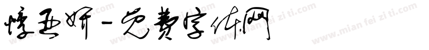 悸亚妍字体转换