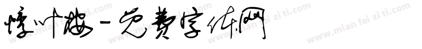 悸叶桉字体转换