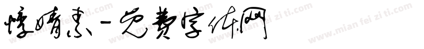 悸婧素字体转换
