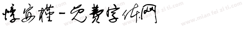 悸安槿字体转换