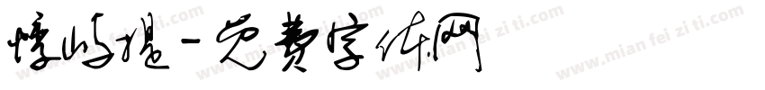 悸屿提字体转换