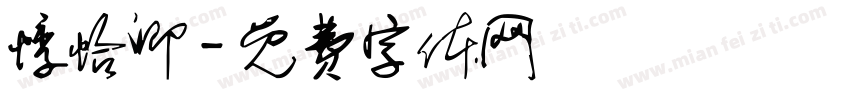 悸怡卿字体转换