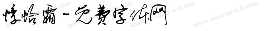 悸怡霜字体转换