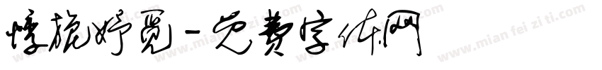 悸旎妤觅字体转换