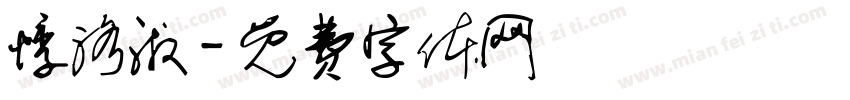 悸洛淑字体转换