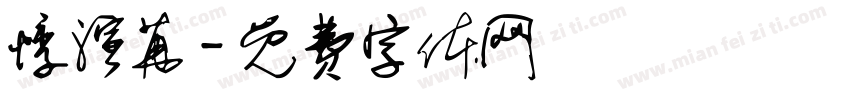 悸渲苒字体转换