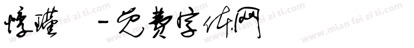 悸瑾哖字体转换
