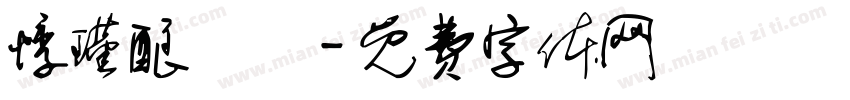 悸瑾酿祎記字体转换