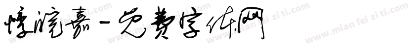 悸皖嘉字体转换