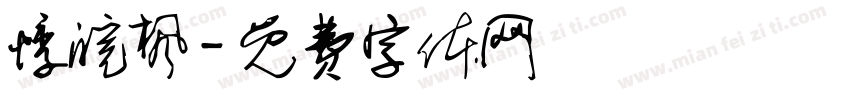悸皖枫字体转换
