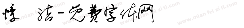 悸祎洁字体转换