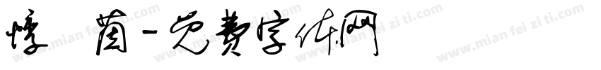 悸祎茵字体转换