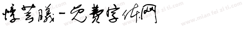 悸芸曦字体转换