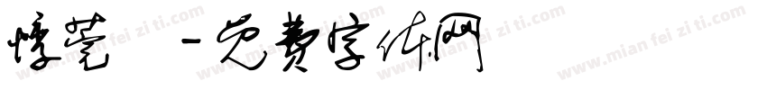 悸莞哖字体转换
