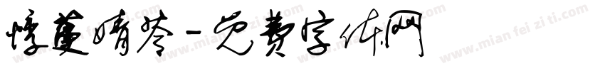 悸蔓婧苓字体转换