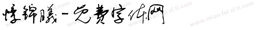 悸锦曦字体转换