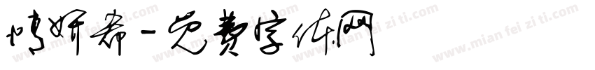 情妍希字体转换