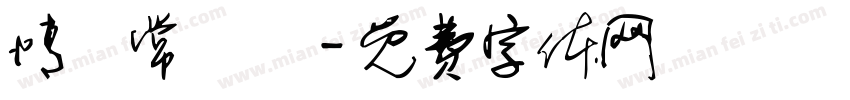 情書常規體字体转换