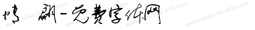 情書翩字体转换