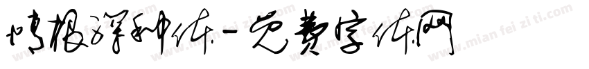 情根深种体字体转换