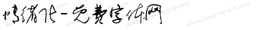 情绪化字体转换