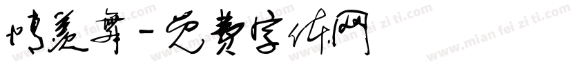 情羡舞字体转换