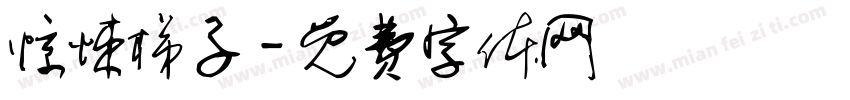 惊悚梯子字体转换