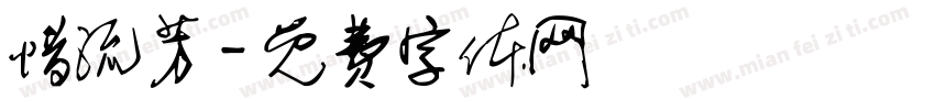 惜流芳字体转换