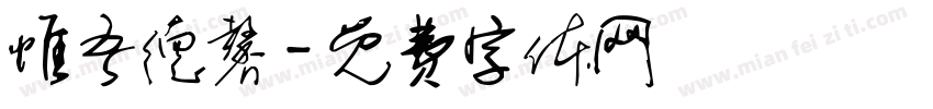 惟吾德馨字体转换