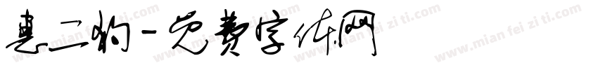 惠二狗字体转换