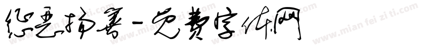 惩恶扬善字体转换