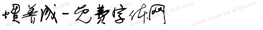 惯养成字体转换