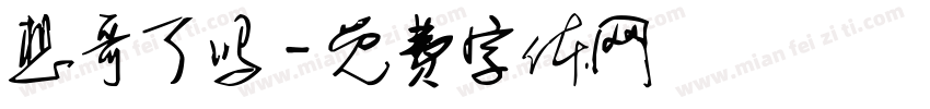 想哥了吗字体转换