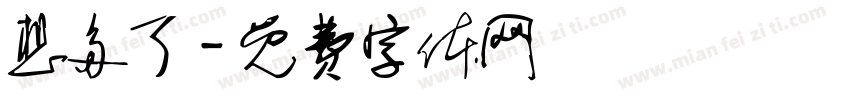 想多了字体转换