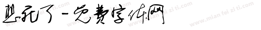 想死了字体转换