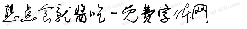 想点食就酱吃字体转换
