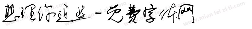 想理你近些字体转换