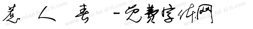 惹盡人間春風字体转换