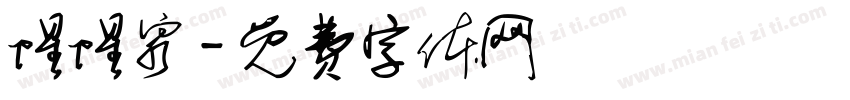 惺惺泉字体转换