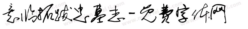 意临拓跋忠墓志字体转换
