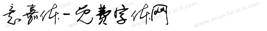 意嘉体字体转换