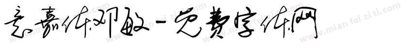 意嘉体邓敏字体转换