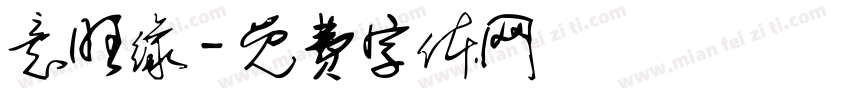 意旺缘字体转换