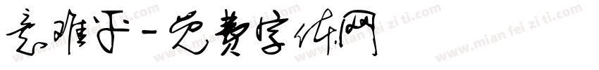 意难平字体转换