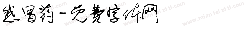 感冒药字体转换