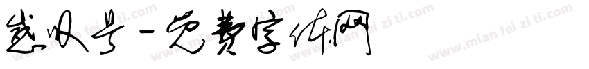 感叹号字体转换