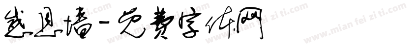 感恩墙字体转换