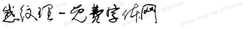 感纹理字体转换